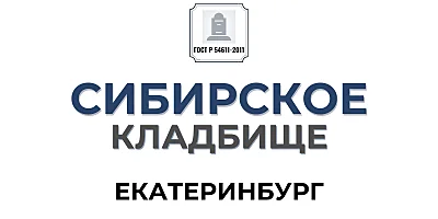 Сибирское кладбище - сайт услуг для граждан ☑